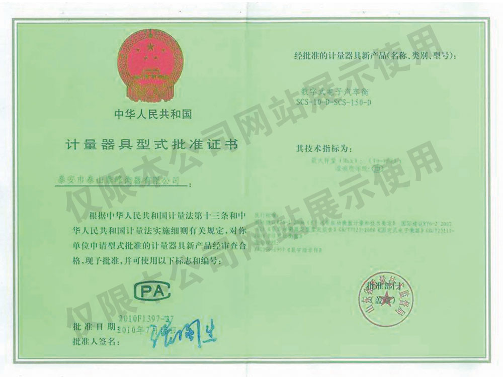 數(shù)字式電子汽車(chē)衡《計(jì)量器具型式批準(zhǔn)證書(shū)》